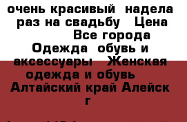 очень красивый, надела 1 раз на свадьбу › Цена ­ 1 000 - Все города Одежда, обувь и аксессуары » Женская одежда и обувь   . Алтайский край,Алейск г.